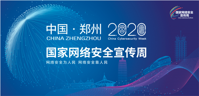 2020年國(guó)家網(wǎng)絡(luò)安全宣傳周開幕鄭州舉行開幕式
