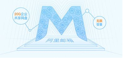 為什么使用阿里郵箱？阿里郵箱有什么好處