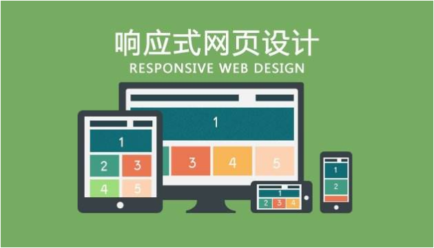 響應式網(wǎng)站是什么意思？為什么做響應式網(wǎng)站？