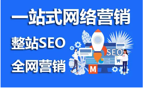 網(wǎng)站seo推廣是什么意思？有必要做嗎？