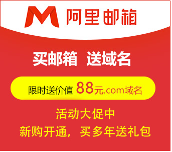 阿里郵箱免費(fèi)版升級付費(fèi)版阿里企業(yè)郵箱流程