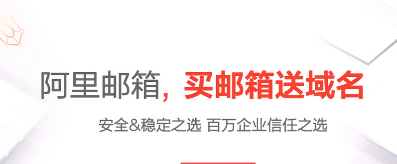 阿里郵箱免費(fèi)版升級付費(fèi)版阿里企業(yè)郵箱流程