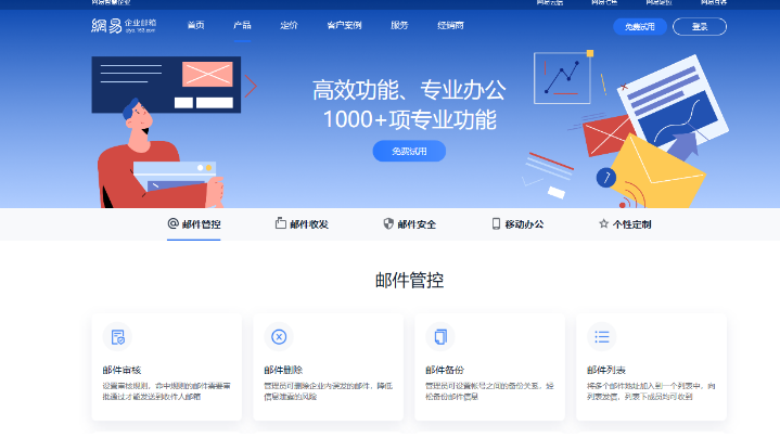網易企業(yè)郵箱