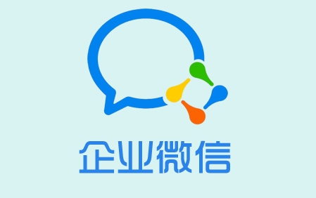 企業(yè)微信有哪些優(yōu)點(diǎn)和缺點(diǎn)？