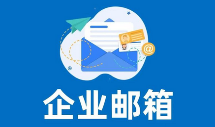 網(wǎng)易企業(yè)郵箱的收費(fèi)標(biāo)準(zhǔn)